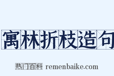 寓林折枝造句是什么意思的图片